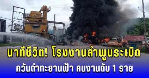 นาทีชีวิต! โรงงานลำพูนระเบิด ควันดำทะยานฟ้า คนงานดับ 1 ราย