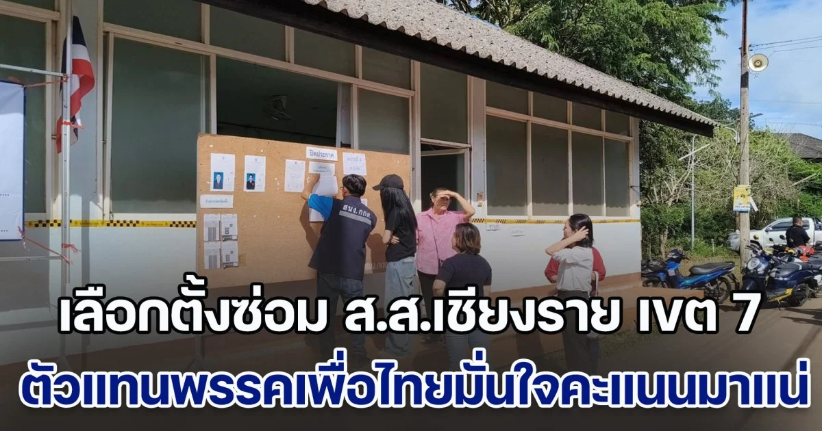 เลือกตั้งซ่อม ส.ส.เชียงราย เขต 7 คึกคัก ตัวแทนพรรคเพื่อไทยมั่นใจคะแนนมาแน่