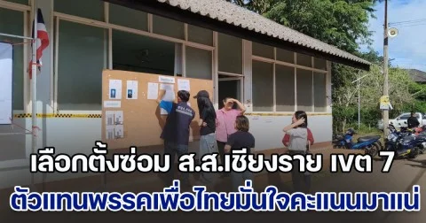 เลือกตั้งซ่อม ส.ส.เชียงราย เขต 7 คึกคัก ตัวแทนพรรคเพื่อไทยมั่นใจคะแนนมาแน่