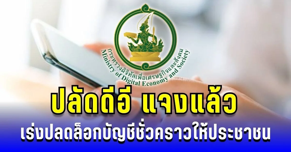 ปลัดดีอี แจงแล้ว เร่งปลดล็อกบัญชีชั่วคราวให้ประชาชน ที่ไม่มีส่วนเกี่ยวข้อง