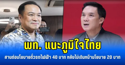 พท. เสนอภูมิใจไทย สานต่อนโยบายตั๋วรถไฟฟ้า 40 บาท หลังไม่เดินหน้านโยบาย 20 บาท