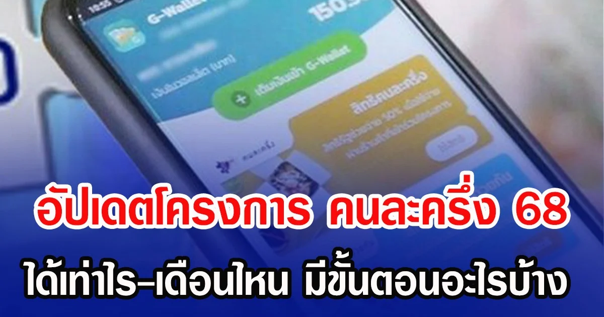 อัปเดตโครงการ คนละครึ่ง 68 ได้เท่าไร-เดือนไหน มีขั้นตอนอะไรบ้าง