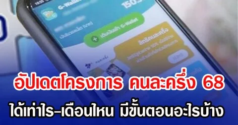 อัปเดตโครงการ คนละครึ่ง 68 ได้เท่าไร-เดือนไหน มีขั้นตอนอะไรบ้าง