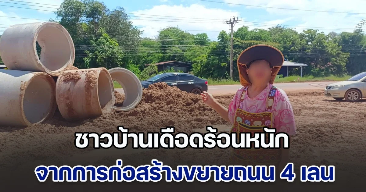 ชาวบ้านเดือดร้อนหนัก จากการก่อสร้างขยายถนน 4 เลน ถึงขั้นค้าขายไม่ได้หมดตัว ถึงขั้นคิดสั้นหลายคน