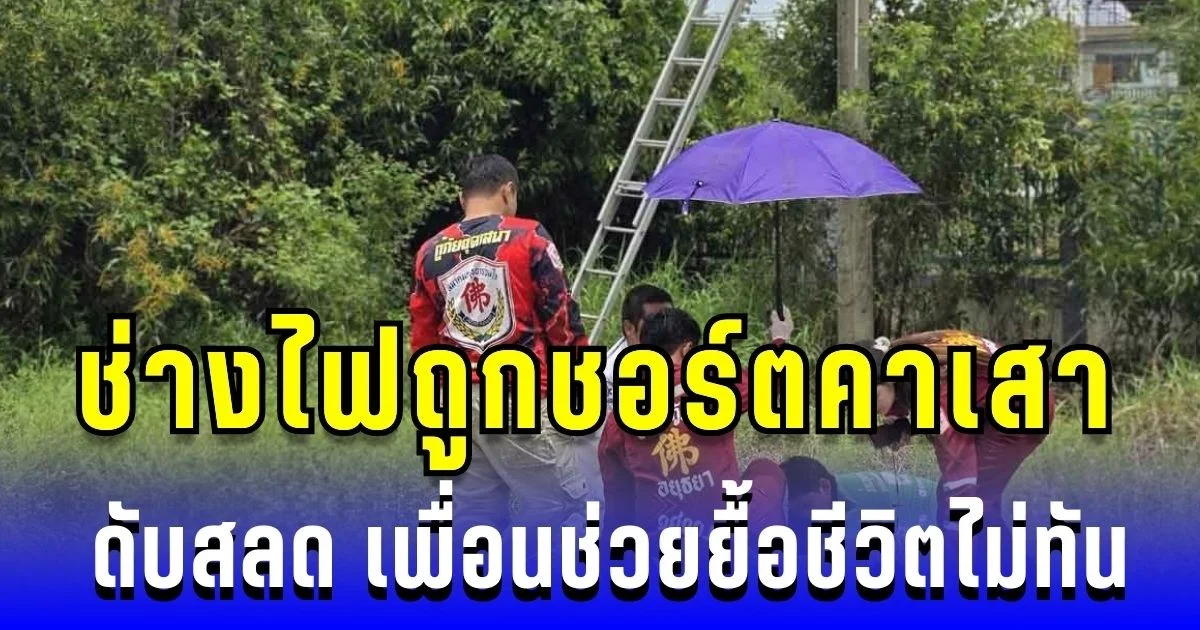 สุดเศร้า ช่างไฟถูกชอร์ตคาเสา ดับสลด เพื่อนช่วยยื้อชีวิตไม่ทัน