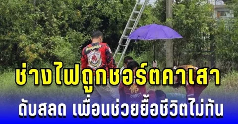 สุดเศร้า ช่างไฟถูกชอร์ตคาเสา ดับสลด เพื่อนช่วยยื้อชีวิตไม่ทัน