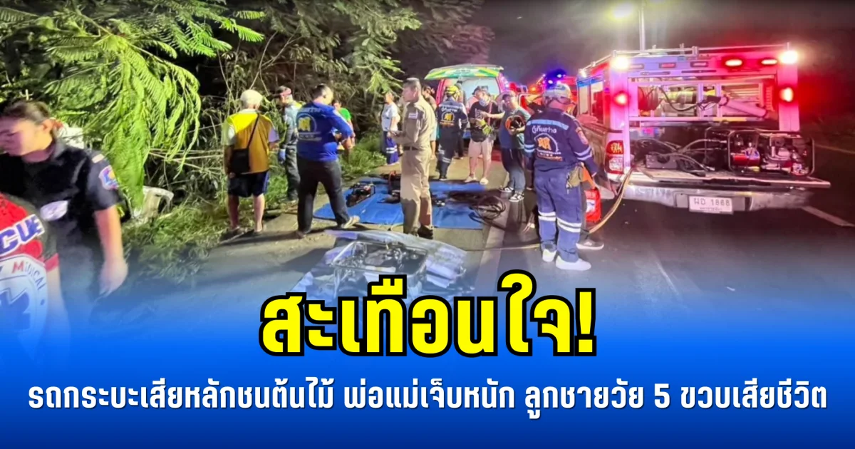 สะเทือนใจ! รถกระบะเสียหลักชนต้นไม้ พ่อแม่เจ็บหนัก ลูกชายวัย 5 ขวบเสียชีวิต