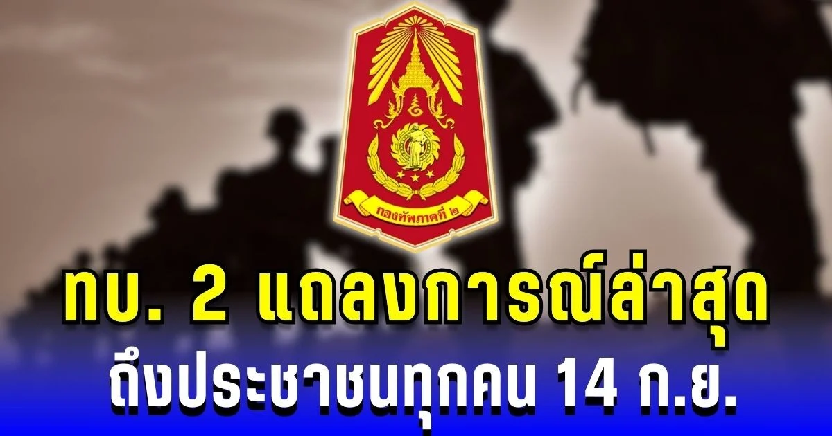 กองทัพภาค 2 แถลงการณ์ล่าสุด ถึงประชาชนทุกคน 14 ก.ย.