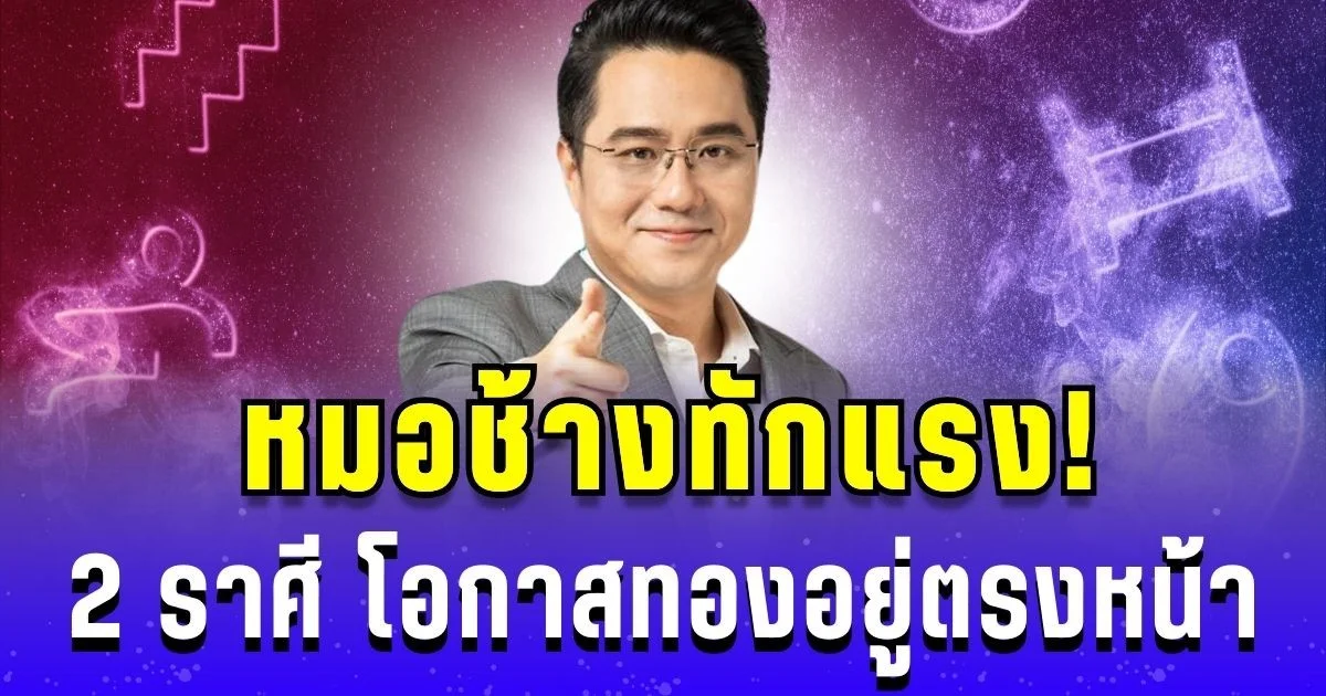 หมอช้างทักแรง! 2 ราศี โอกาสทองอยู่ตรงหน้า รีบคว้าสู่ความสำเร็จ