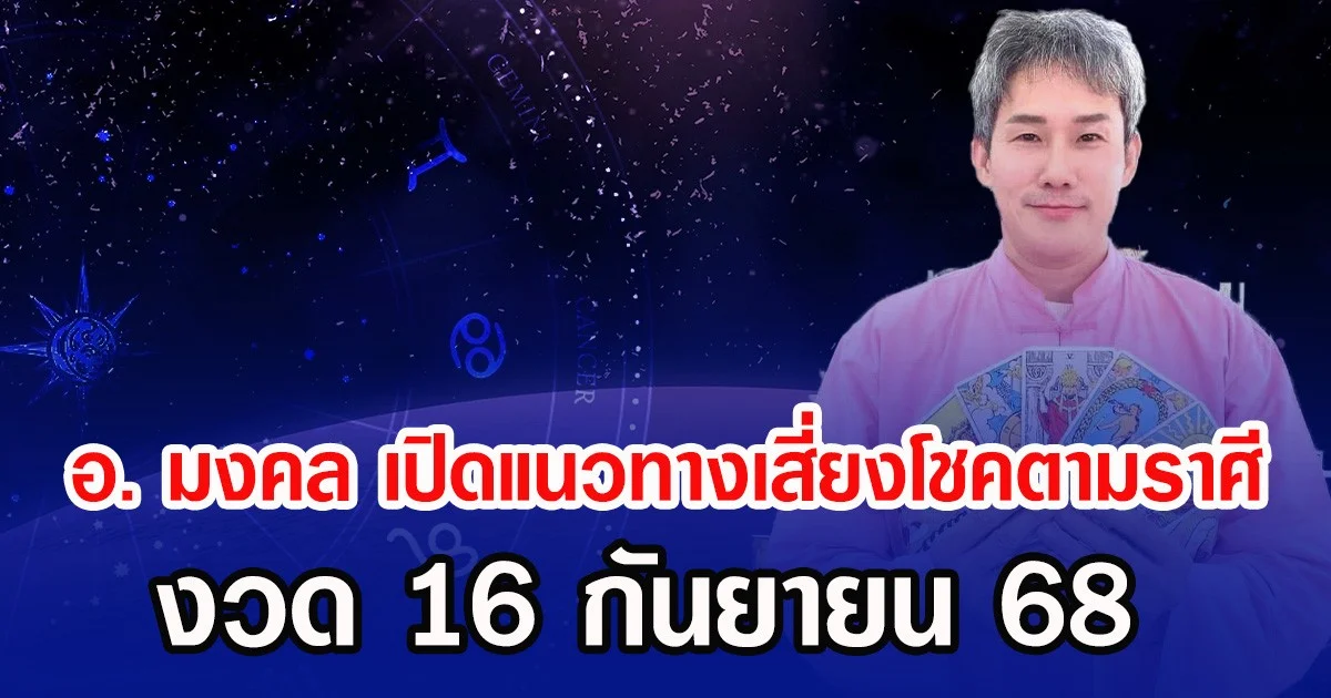 อาจารย์ มงคล  เปิดแนวทางเสี่ยงโชคตามราศี งวด 16 กันยายน 68