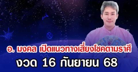 อาจารย์ มงคล  เปิดแนวทางเสี่ยงโชคตามราศี งวด 16 กันยายน 68