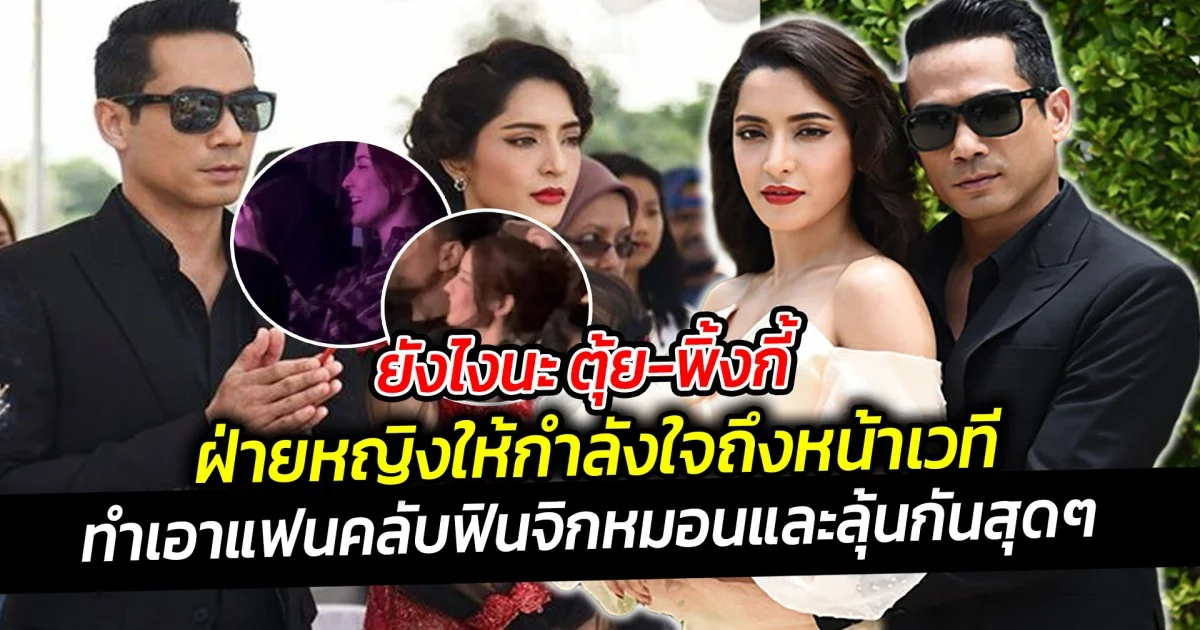 ยังไงนะ ตุ้ย-พิ้งกี้  มีโมเมนต์กริ๊ดกันสนั่น ฝ่ายหญิงให้กำลังใจถึงหน้าเวที