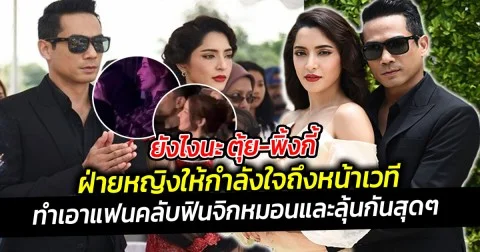 ยังไงนะ ตุ้ย-พิ้งกี้  มีโมเมนต์กริ๊ดกันสนั่น ฝ่ายหญิงให้กำลังใจถึงหน้าเวที