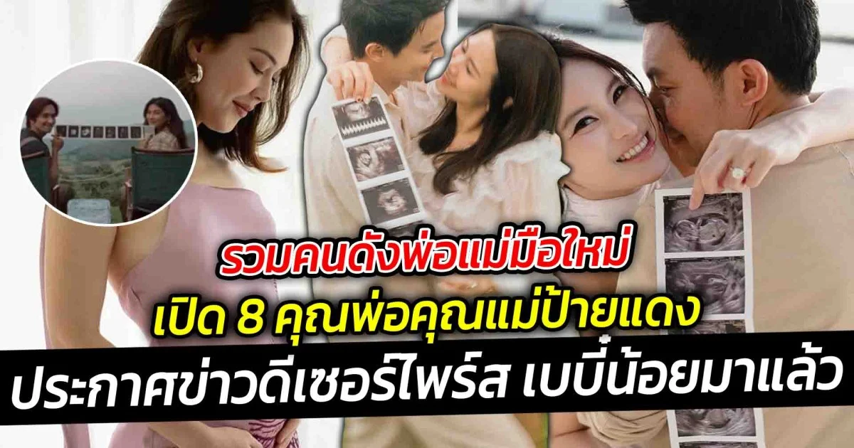 รวมคนดังพ่อแม่มือใหม่ เปิด 8 คุณพ่อคุณแม่ป้ายแดง ประกาศข่าวดีเซอร์ไพร์สมีหนูน้อยแล้วจ้า
