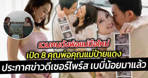 รวมคนดังพ่อแม่มือใหม่ เปิด 8 คุณพ่อคุณแม่ป้ายแดง ประกาศข่าวดีเซอร์ไพร์สมีหนูน้อยแล้วจ้า