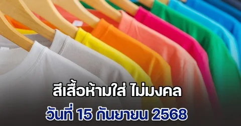 เตือนก่อนออกจากบ้าน! สีเสื้อห้ามใส่ ไม่มงคล วันที่ 15 กันยายน 68 (ความเชื่อส่วนบุคคล)