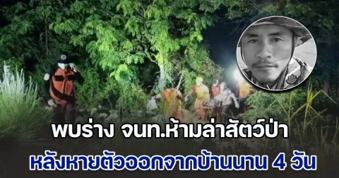 ผงะ! พบร่าง จนท.ห้ามล่าสัตว์ป่า-พ่อค้าลอตเตอรี่ หลังหายตัวออกจากบ้านนาน 4 วัน ดับคากลางต้นไม้  ญาติติดใจสาเหตุการเสียชีวิต