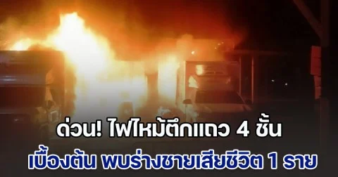 ด่วน! ไฟไหม้ตึกแถว 4 ชั้น เบื้องต้น พบร่างชายเสียชีวิต 1 ราย