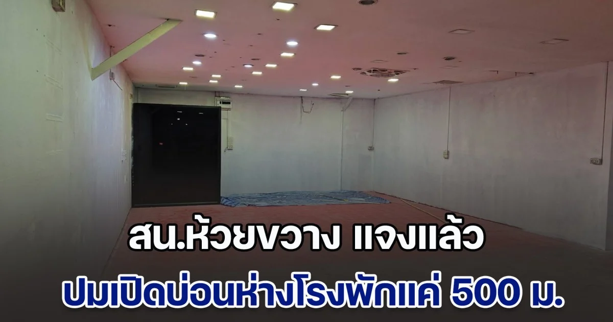 ตำรวจ สน.ห้วยขวาง แจงแล้ว หลังถูกเพจดังแฉ เปิดบ่อนห่างโรงพักแค่ 500 เมตร