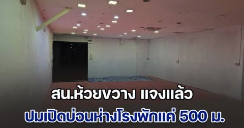 ตำรวจ สน.ห้วยขวาง แจงแล้ว หลังถูกเพจดังแฉ เปิดบ่อนห่างโรงพักแค่ 500 เมตร