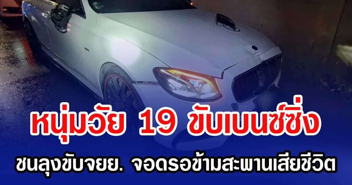 หนุ่มวัย 19 ขับเบนซ์ซิ่ง ชนลุงขับจยย. จอดรอข้ามสะพานเสียชีวิต