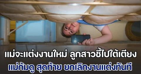 แม่จะแต่งงานใหม่ ลูกสาว 7 ขวบ ชี้ไปใต้เตียง ให้แม่ก้มดู สุดท้าย ยกเลิกงานแต่งทันที (ข่าว ตปท.)