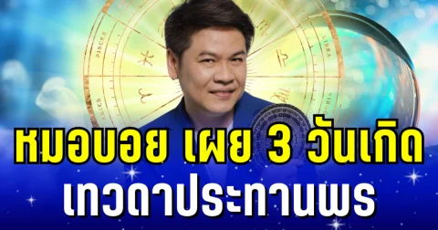 รวยเกินคาด! หมอบอย เผย 3 วันเกิด เทวดาประทานพร