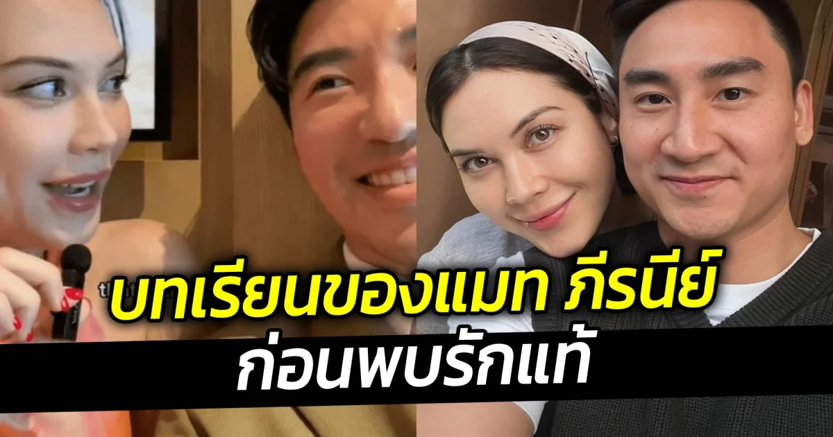 บทเรียนของแมท ภีรนีย์  ก่อนพบรักแท้