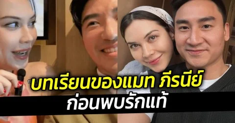 บทเรียนของแมท ภีรนีย์  ก่อนพบรักแท้