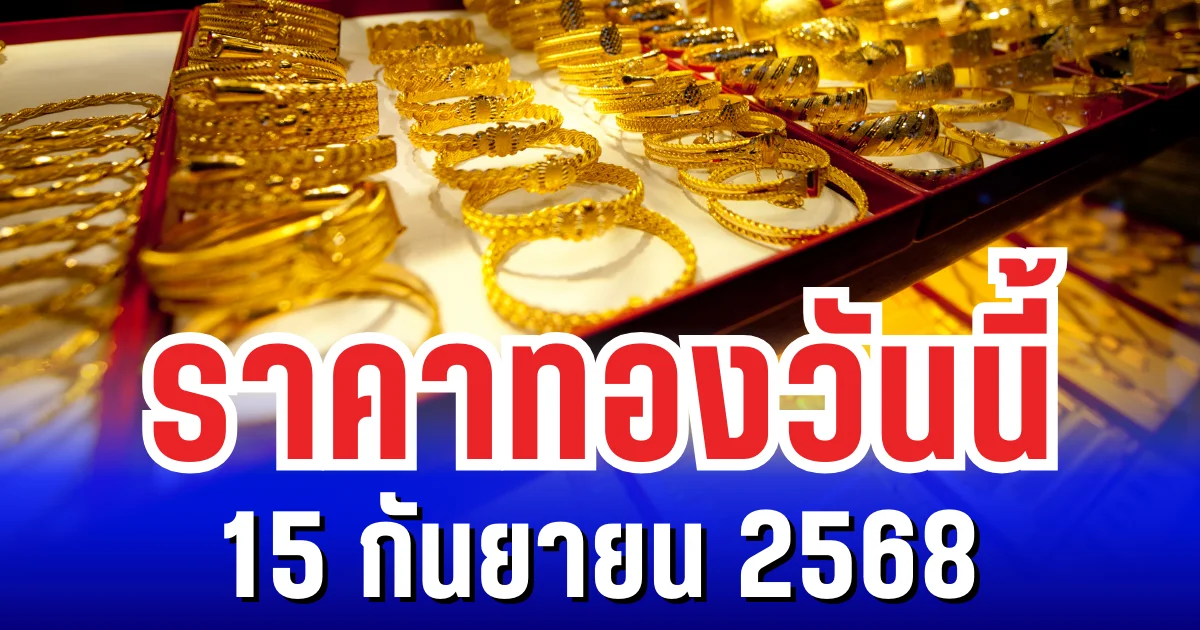 ราคาทองวันนี้ 15 กันยายน 2568