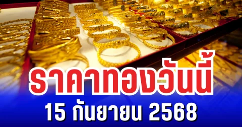 ราคาทองวันนี้ 15 กันยายน 2568