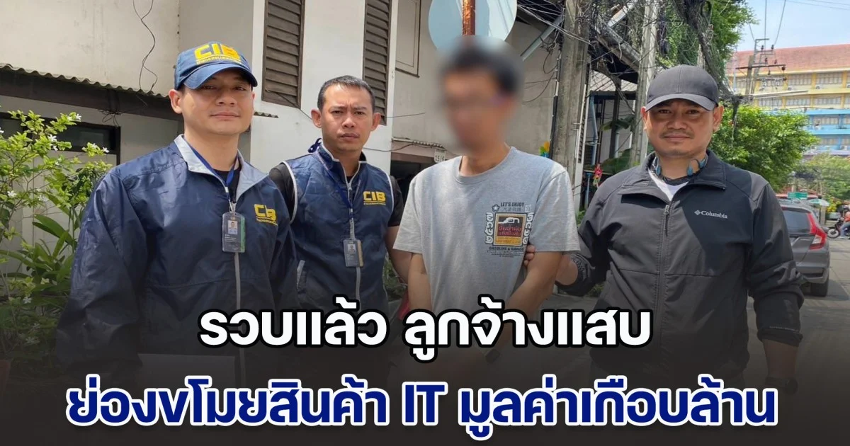 รวบแล้ว ลูกจ้างแสบ ย่องขโมยสินค้า IT มูลค่าเกือบล้าน