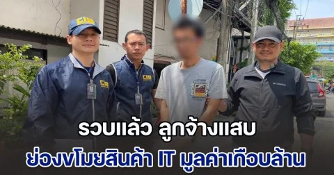 รวบแล้ว ลูกจ้างแสบ ย่องขโมยสินค้า IT มูลค่าเกือบล้าน
