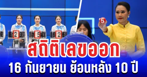 รวมมาให้แล้ว สถิติเลขออก 16  กันยายน ย้อนหลัง 10 ปี