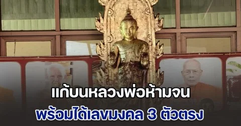 ขอพรแล้วสมปรารถนา กลับมาแก้บนหลวงพ่อห้ามจน พร้อมได้เลขมงคล 3 ตัวตรง