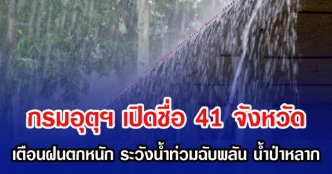 กรมอุตุฯ เปิดชื่อ 41 จังหวัด เตือนฝนตกหนัก ระวังน้ำท่วมฉับพลัน น้ำป่าหลาก