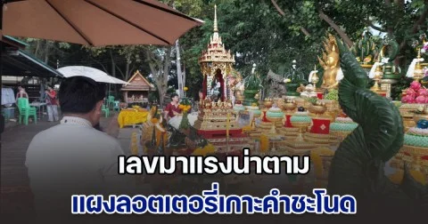 เลขมาแรงน่าตาม แผงลอตเตอรี่เกาะคำชะโนด