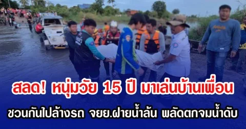 สลด! หนุ่มวัย 15 ปี มาเล่นบ้านเพื่อน ชวนกันไปล้างรถ จยย.ฝายน้ำล้น พลัดตกจมน้ำดับ