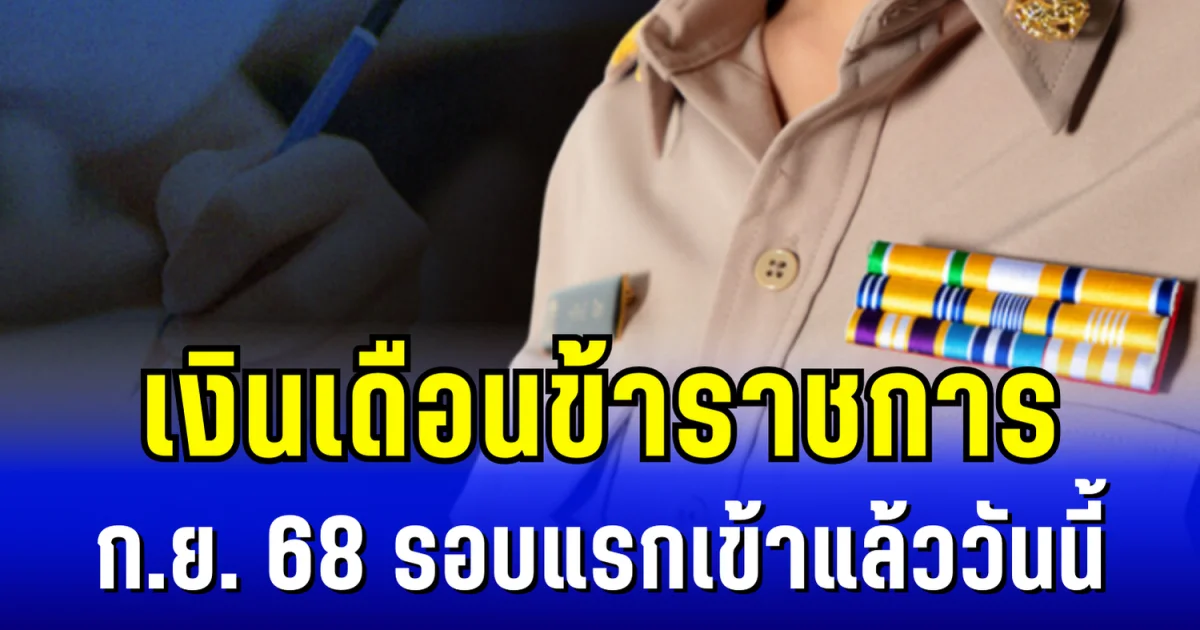 เงินเดือนข้าราชการ กันยายน 2568 รอบแรกเข้าแล้ววันนี้