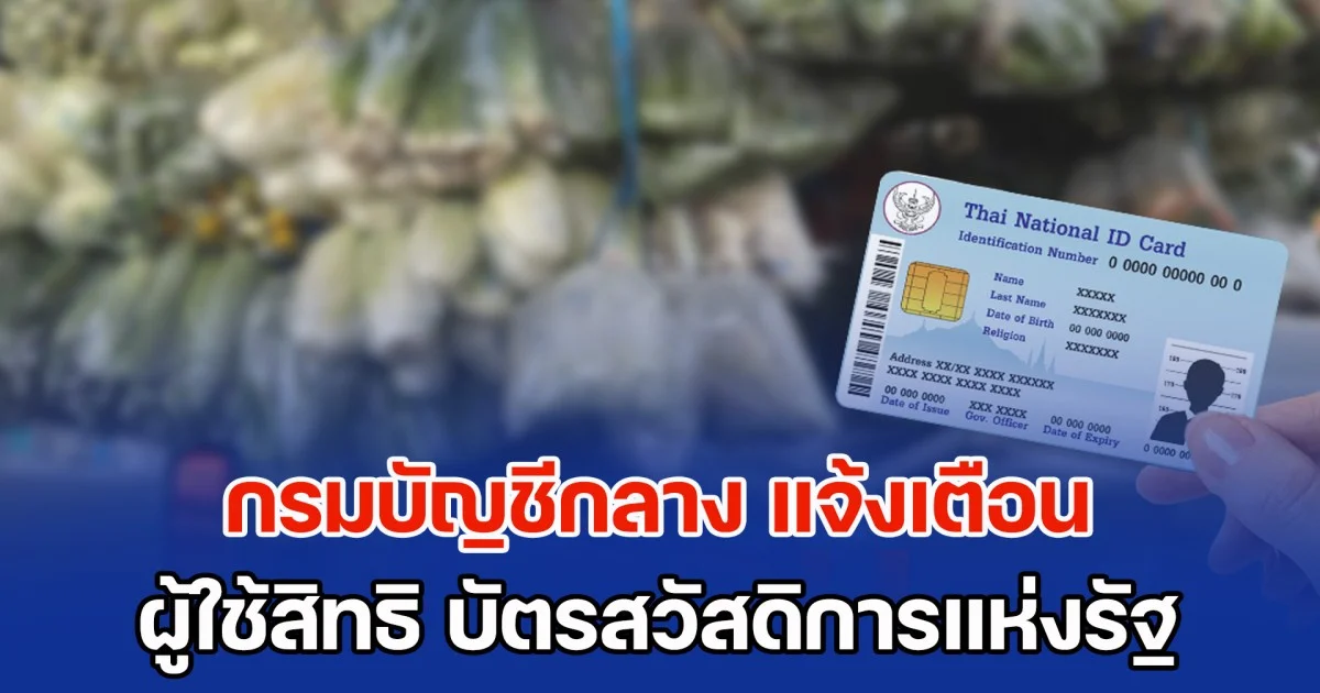 กรมบัญชีกลาง แจ้งเตือน ผู้ใช้สิทธิ บัตรสวัสดิการแห่งรัฐ