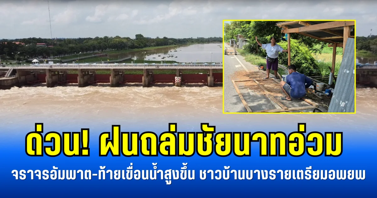 ด่วน! ฝนถล่มชัยนาทอ่วม จราจรอัมพาต-ท้ายเขื่อนน้ำสูงขึ้น ชาวบ้านบางรายเตรียมอพยพ