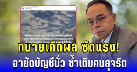 ทนายเกิดผล ซัดแรง อายัดบัญชีมั่ว ซ้ำเติมคนสุจริต โซเชียลแห่แชร์รัวๆ