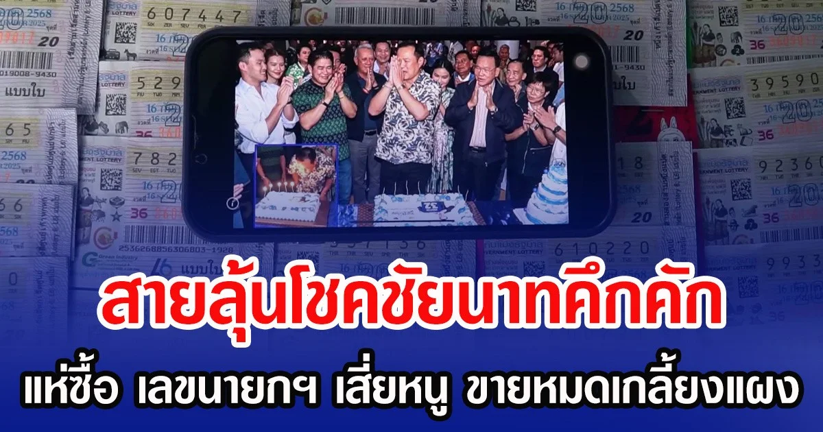 สายลุ้นโชคชัยนาทคึกคัก แห่ซื้อ เลขนายกฯ เสี่ยหนู ขายหมดเกลี้ยงแผง