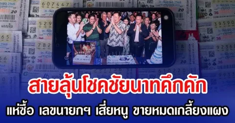 สายลุ้นโชคชัยนาทคึกคัก แห่ซื้อ เลขนายกฯ เสี่ยหนู ขายหมดเกลี้ยงแผง