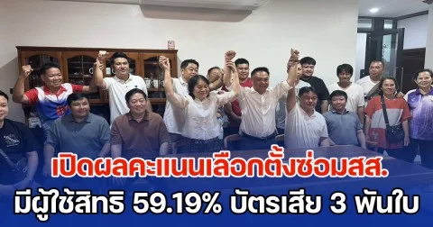 เปิดผลคะแนนเลือกตั้งซ่อมสส.เขต 7 เชียงราย 100 % อย่างไม่เป็นทางการ มีผู้ใช้สิทธิ 59.19% บัตรเสีย 3 พันใบ