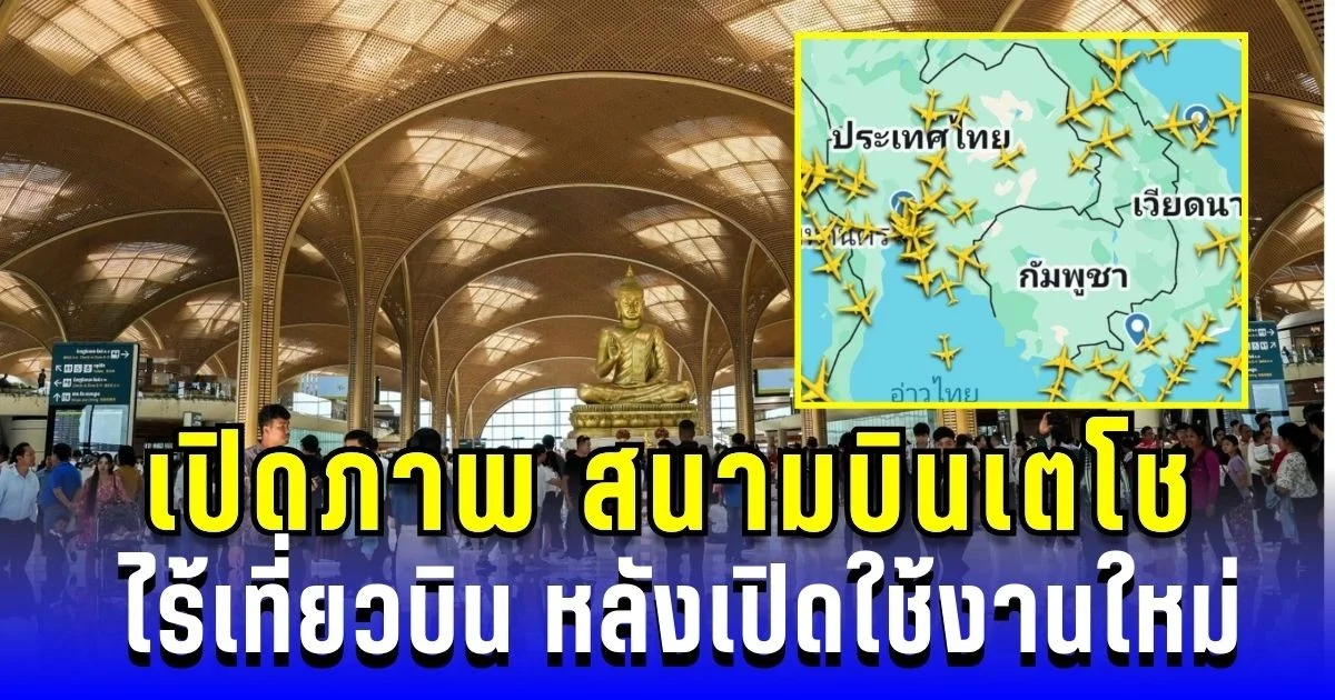 ฟ้าโล่ง! เปิดภาพ สนามบินเตโช ไร้เที่ยวบิน หลังเปิดใช้งานใหม่