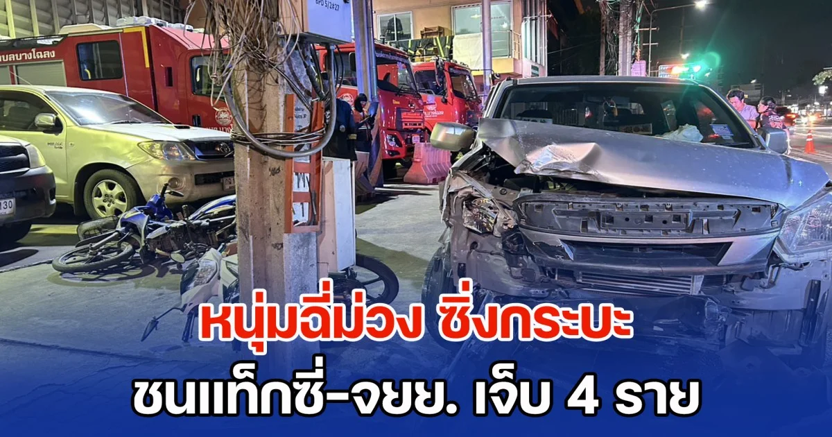 หนุ่มฉี่ม่วง ซิ่งกระบะ ชนแท็กซี่-จยย. เจ็บ 4 ราย