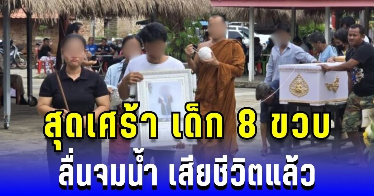 สุดเศร้า เด็ก 8 ขวบ ลื่นจมน้ำเสียชีวิตแล้ว พ่อแม่ร่ำไห้แทบขาดใจ
