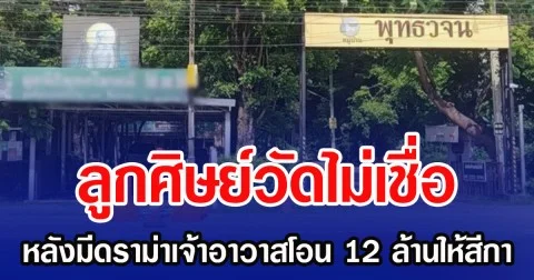 ลูกศิษย์วัดไม่เชื่อ หลังมีดราม่าเจ้าอาวาสโอน 12 ล้านให้สีกา