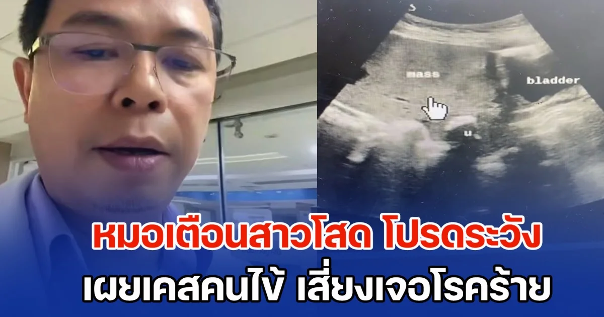 หมอเตือนสาวโสด โปรดระวัง เผยเคสคนไข้ตามัว พูดจาสับสน ไม่ได้ใช้งานรังไข่ เสี่ยงเจอโรคร้าย